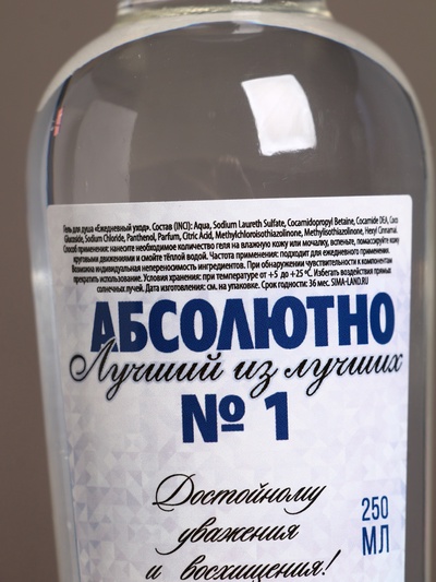 Гель для душа водка «Абсолютно лучший», 250 мл, аромат свежести, Чистое счастье