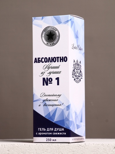 Гель для душа водка «Абсолютно лучший», 250 мл, аромат свежести, Чистое счастье