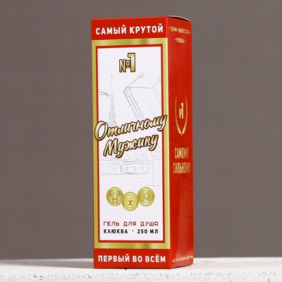 Гель для душа водка «Отличному мужику», 250 мл, аромат клюквы, Чистое счастье
