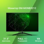 Монитор Digma 31.5" DM-MONB3212 черный VA LED 6.5ms 16:9 HDMI матовая 4000:1 250cd 178гр/178 10046 - фото 51470714 Монитор Digma 31.5" DM-MONB3212 черный VA LED 6.5ms 16:9 HDMI матовая 4000:1 250cd 178гр/178 10046 - фото 51470714
