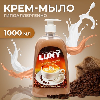 Крем-мыло жидкое Luxy "Любимый десерт" горячий капучино с дозатором, 1 л