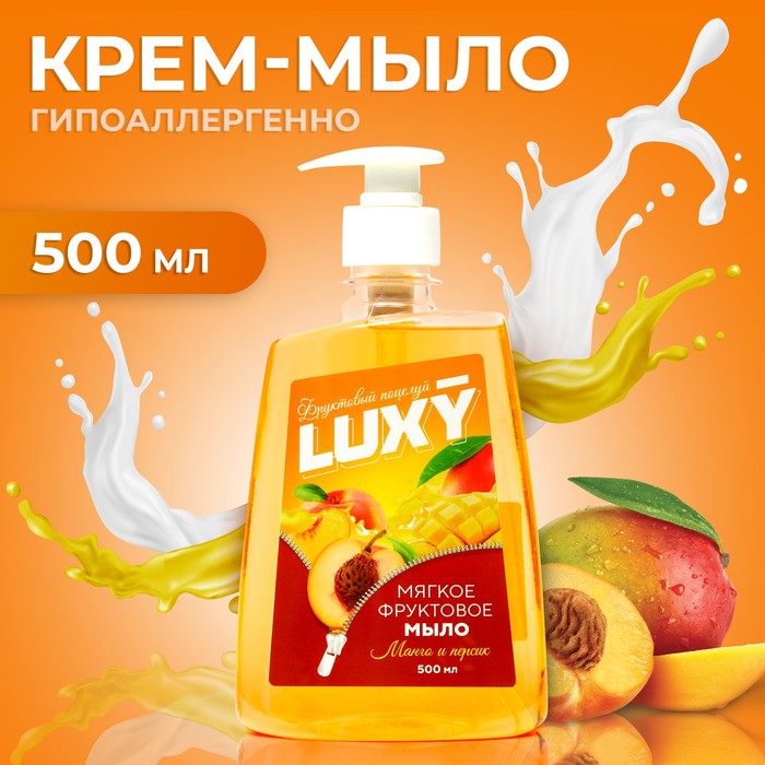 Мыло жидкое Luxy "Фруктовый поцелуй" манго и персик с дозатором, 500 мл - Фото 1