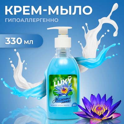 Крем-мыло жидкое Luxy Fleur нежный лотос с дозатором, 330 мл