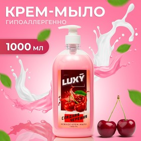 Крем-мыло жидкое Luxy сладкая черешня с дозатором, 1 л 10069178