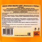 Крем-мыло жидкое Luxy апельсин-имбирь с дозатором, 500 мл - Фото 3