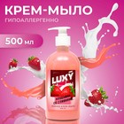 Крем-мыло жидкое Luxy клубника со сливками с дозатором, 500 мл 10069191 - фото 11487566