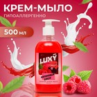 Крем-мыло жидкое Luxy малиновый джем с дозатором, 500 мл - фото 320457839