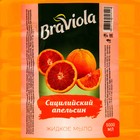 Мыло жидкое Braviola Сицилийский апельсин ПЭТ, 5 л - Фото 2