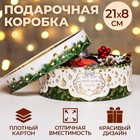 Коробка для макарун тубус с окном "Новогодний подарок" 21 х 21 х 8 см - Фото 1