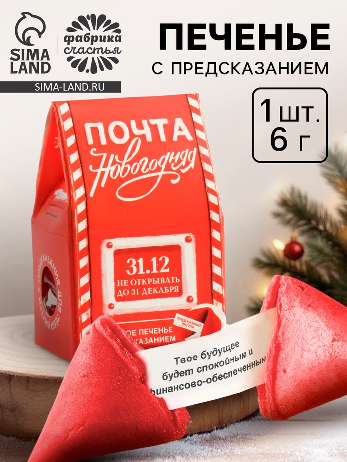 Печенье с предсказанием в коробке-домике «Новогодняя почта», 1 шт. - Фото 1