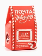 Печенье с предсказанием в коробке-домике «Новогодняя почта», 1 шт. - Фото 3