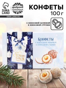 Конфеты шоколадные «С Новым годом» в коробке, вкус: кокос, 100 г 9845871