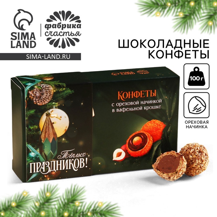 

Конфеты на новый год шоколадные «Тёплых праздников» в коробке, вкус: орех, 100 г.