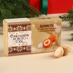 Шоколадные конфеты «Сладкого Нового года» в коробке, вкус: сливочный, 100 г.
