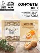 Конфеты на новый год шоколадные «Сладкого Нового года» в коробке, вкус: сливочный, 100 г 9845874