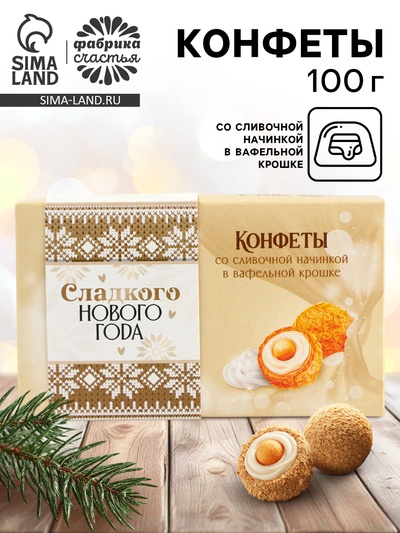 Конфеты на новый год шоколадные «Сладкого Нового года» в коробке, вкус: сливочный, 100 г