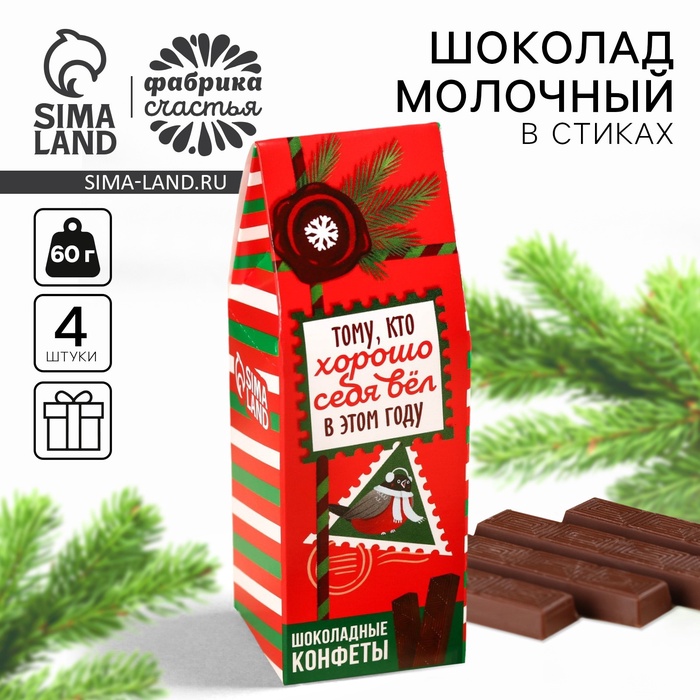 Молочный шоколад в стиках «Тому, кто хорошо себя вёл в этом году» в коробке-домике, 60 г. - Фото 1