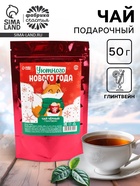 Чай новогодний чёрный «Уютного Нового года», вкус: глинтвейн, 50 г 9864064