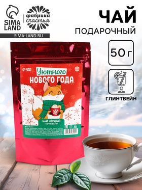 Чай новогодний чёрный «Уютного Нового года», вкус: глинтвейн, 50 г