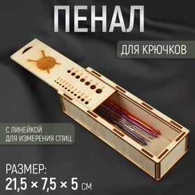 Пенал для крючков, с линейкой для измерения размера, деревянный, 21,5 × 7,5 × 5 см 9907800