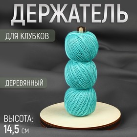 Держатель для клубков, 14,5 см 9907806