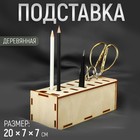 Подставка для принадлежностей, деревянная, 20 × 7 × 7 см 9907809 - фото 11338153