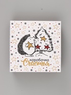 Коробка подарочная новогодняя складная, крышка-дно «Коробочка счастья» 20×20×6 см - Фото 3