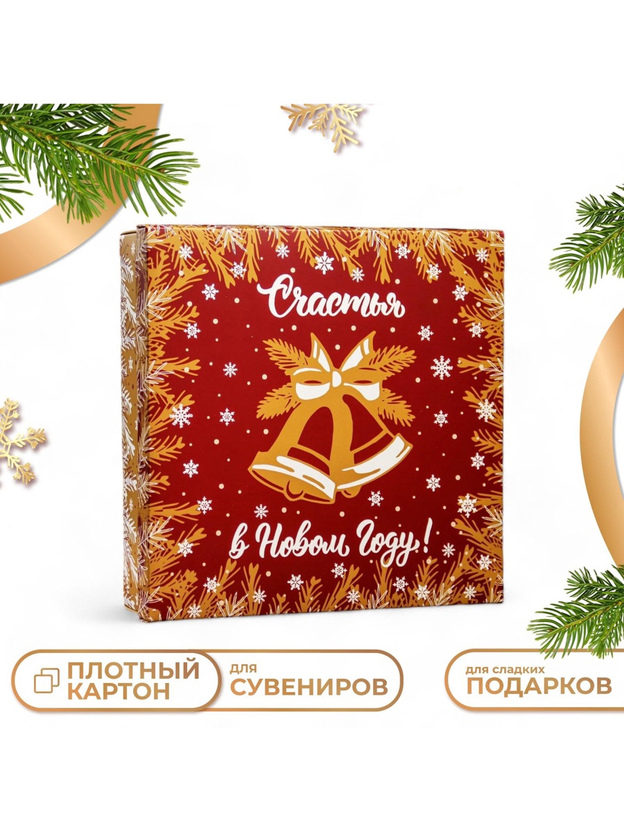 Коробка складная, крышка-дно "Счастья В Новом Году" 30 х 30 х 8 см ...