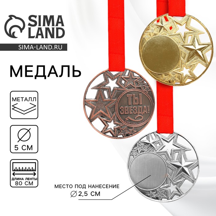 Медаль под нанесение «Ты звезда», ⌀ 5 см, цвет бронза, с лентой