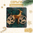 Серьги акрил "Новогодние" олени, цвет золотистый в серебре 9626830 - фото 11302112