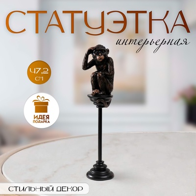 Фигурка полистоун «Шимпанзе на жёрдочке», 10×10×47.2 см