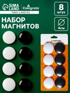 Набор магниты для доски d=4 см, 8 штук, на блистере, 4 штуки-белые, 4 штуки-черные - Фото 1