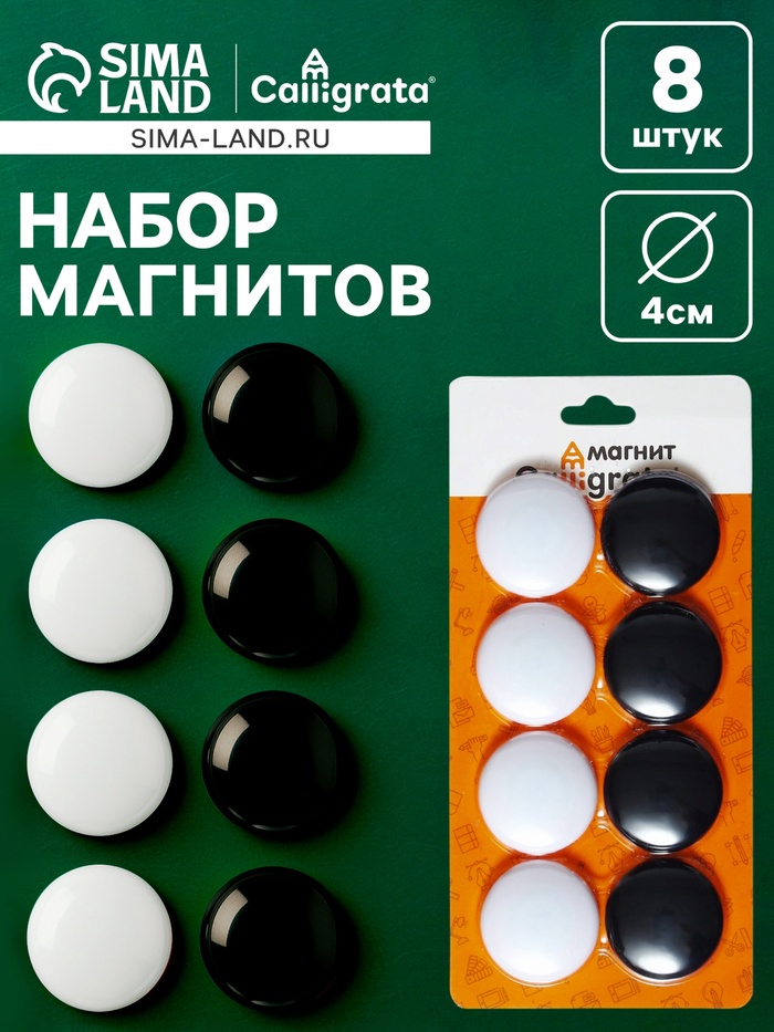 Набор магниты для доски d=4 см, 8 штук, на блистере, 4 штуки-белые, 4 штуки-черные - Фото 1