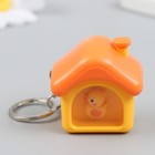 Фонарик брелок для ключей на кольце «Уточка в домике», 3.5×4.3×4.2 см - Фото 1