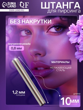Штанга из нержавеющей стали толщина 1.2, внутренняя резьба 0.8 мм, L=10 мм 9857252