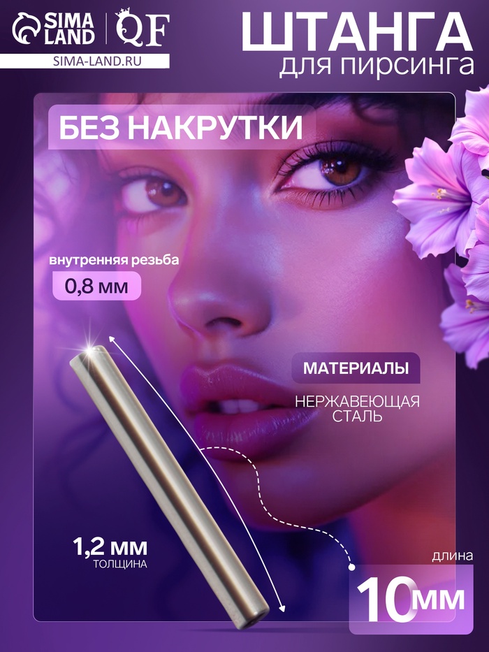 Штанга из нержавеющей стали толщина 1.2, внутренняя резьба 0.8 мм, L=10 мм - Фото 1