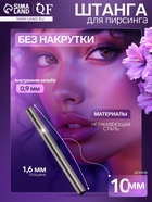 Штанга из нержавеющей стали толщина 1.6, внутренняя резьба 0.9 мм, L=10 мм - Фото 1