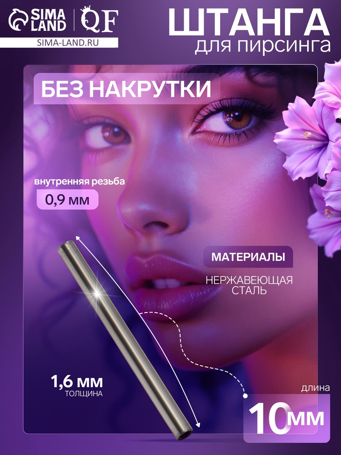 Штанга из нержавеющей стали толщина 1.6, внутренняя резьба 0.9 мм, L=10 мм - Фото 1