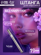 Штанга из нержавеющей стали толщина 1.6, внутренняя резьба 0.9 мм, L=19 мм - Фото 1