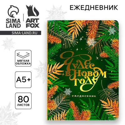 Ежедневник софт-тач, 80 листов, недатированный, в мягкой обложке, 24×16.5 см «Чудес в Новом году»