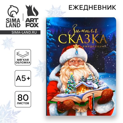 Ежедневник мягкая обложка софт тач, 24 х16,5 см, 80 листов «Зимняя СКАЗКА»