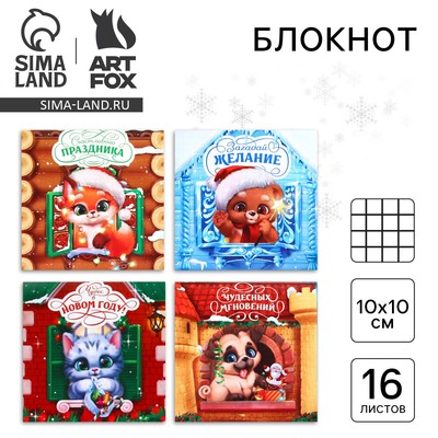 Блокнот детский, 10×10 см, 16 листов «Новогодние зверята» МИКС