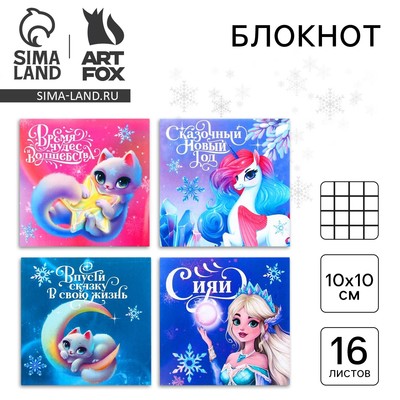 Блокнот детский, 10×10 см, 16 листов «Сказочный новый год» МИКС