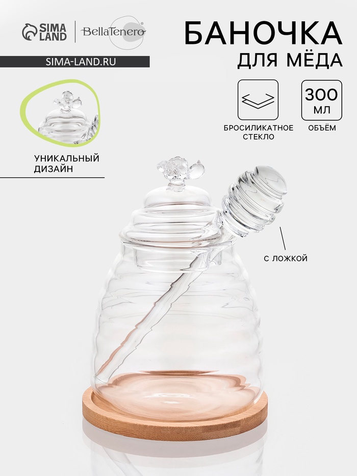 Баночка для мёда и варенья BellaTenero «Эко. Пчёлка», 300 мл, 10×12.5 см, с ложкой, стекло - Фото 1