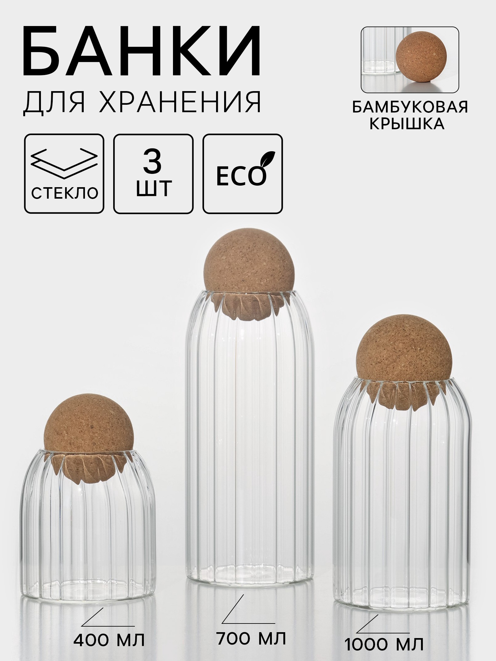 Набор банок стеклянных для сыпучих продуктов с пробковой крышкой BellaTenero «Эко», 3 предмета: 400/700/1000 мл Набор банок стеклянных для сыпучих продуктов с пробковой крышкой BellaTenero «Эко», 3 предмета: 400/700/1000 мл