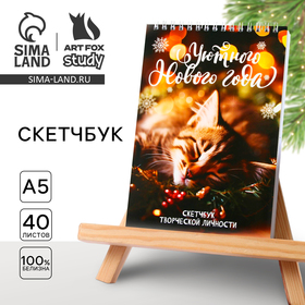 Новый год. Скетчбук А5 40 л в тонкой обл на гребне 100г/м2 «Уютного Нового года» 9866514