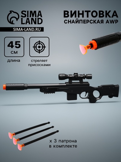 Винтовка AWP, стреляет присосками