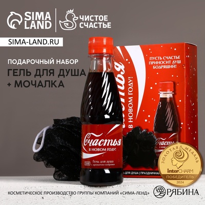 Новогодний подарочный набор косметики «Счастья в Новом году», гель для душа 250 мл и мочалка для тела, Чистое счастье