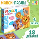 Макси-пазлы 6 в 1 «Зверята», 6 пазлов, 18 деталей 9309229 - фото 11501255