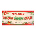 Гирлянда "Счастья в Новом Году!" ветви ели, 170 см 10110831